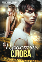 Простые слова — Алиса Гордеева
