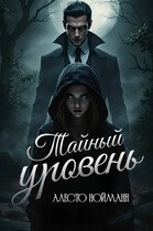 Тайный уровень — Алесто Нойманн