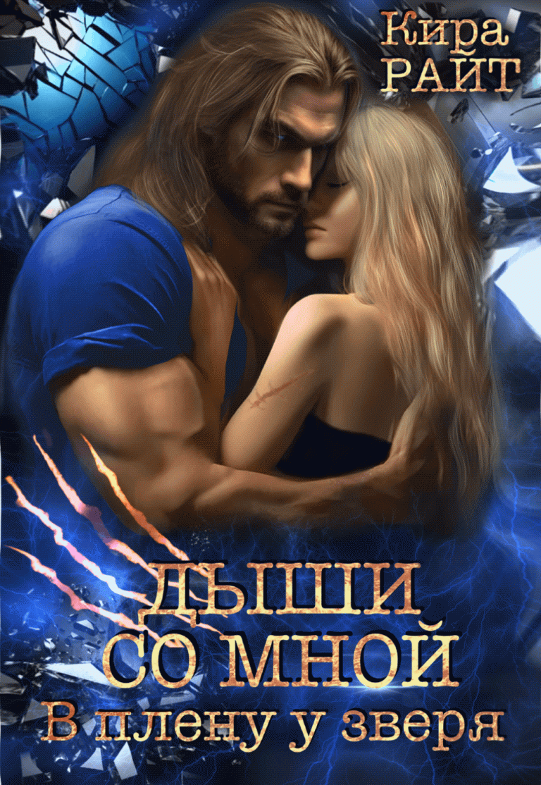 Дыши со мной. В плену у зверя — Кира РАЙТ
