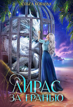 Лирас. За гранью. — Ольга Кобзева