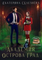 Академия острова Град — Селезнёва Екатерина Юрьевна