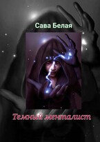 Темный менталист — Сава Белая