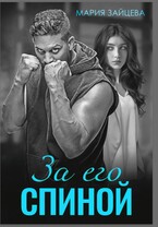 За его спиной — Мария Зайцева