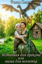 Истинная для дракона или мама для волчонка — Раяна Спорт