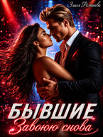 Бывшие Завоюю снова — Злюся Романова