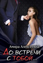 До встречи с тобой…. — Амира Алексеевна
