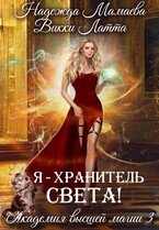Я — хранитель света! — Надежда Мамаева
