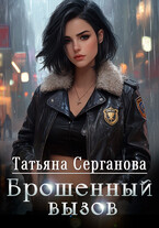 Брошенный вызов — Татьяна Серганова