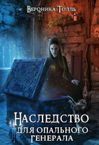 Наследство для опального генерала — Вероника Толль