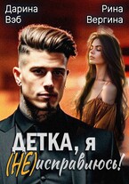Детка, я (не) исправлюсь! — Рина Вергина
                                                                                                            
                                                                                                                                                                                                                                        ,
                                                                
                                                                                                                                            Дарина Вэб