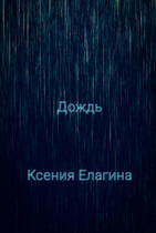 Дождь — Ксения Елагина