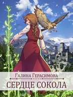 Сердце сокола — Галина Герасимова