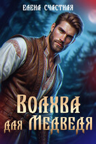 Волхва для Медведя — Елена Счастная
