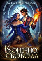 Конечно, свобода — Елизавета Шумская