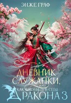 Дневник служанки, или как влюбить в себя Дракона 3 — Энже Граф