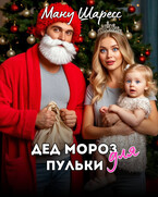 Дед Мороз для Пульки — Ману Шаресс
