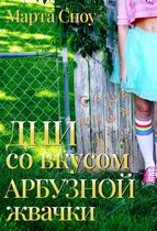 Дни со вкусом арбузной жвачки — Марта Сноу
