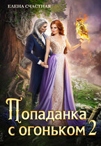 Попаданка с огоньком, или Испытание для Тёмного — Елена Счастная