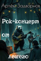 Рок-концерт от лешего — Артём Задворнов