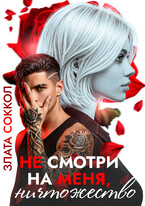 Не смотри на меня, ничтожество — Злата Соккол