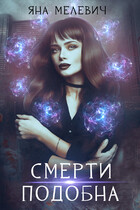 Смерти подобна — Яна Мелевич
