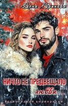 Ничто не предвещало любви… — Елена Саринова