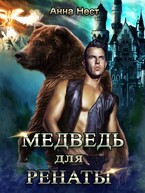 Медведь для Ренаты — Анна Нест
