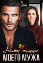 Любимая женщина моего мужа — Полина Ривера