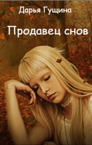 Продавец снов — Дарья Гущина