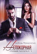 Непокорная. Годы Спустя — Любовь Прекрасна