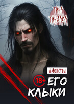 Его клыки — Тина Тандава