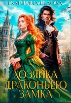 Хозяйка драконьего замка — Екатерина Белова