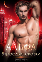 Альфа. Взрослые сказки — Эми Мун