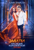 Эмили. Наследие королевской крови — Юлия Эллисон