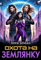 Охота на землянку — Лира Элиан