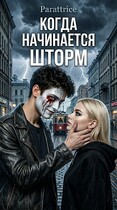 Когда начинается Шторм. — Parattrice