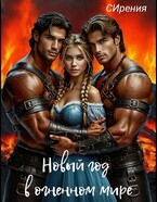 Новый год в огненном мире — СИрения