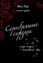 Серебряные сердца — Эми Лар