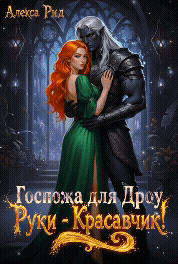 Госпожа для Дроу: Руки — Красавчик! — Алекса Рид