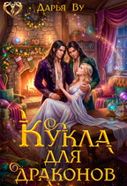 Кукла для драконов — Дарья Ву