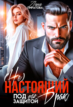 ( Не) настоящий брак. Под его защитой — Лана Пиратова