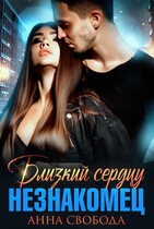 Близкий сердцу незнакомец — Анна Свобода