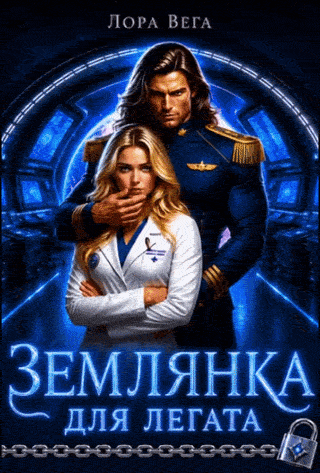 Землянка для легата — Лора Вега