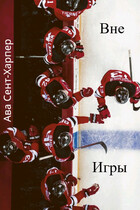 Вне игры — Ава Сент-Харпер