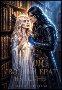 Мой сводный брат из бездны — Лина Венкова