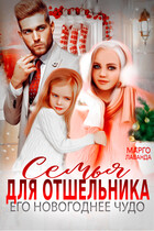 Семья для отшельника. Его новогоднее чудо — Марго Лаванда