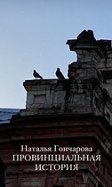Провинциальная история — Наталья Гончарова