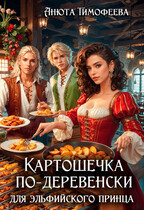 Картошечка по-деревенски для эльфийского принца — Анюта Тимофеева