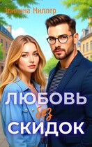Любовь без скидок — Эвилина Миллер