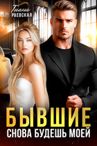 Бывшие. Снова будешь моей — Тиана Раевская